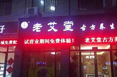 老艾堂标准店