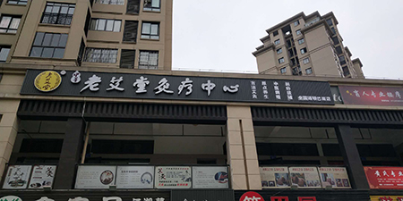 创业开艾灸养生馆加盟店应该怎样选择店址