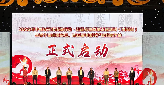 2022第十届仲景论坛暨第五届中国艾产业发展大会举办 老艾堂大放异彩