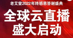 新征程、再出发，老艾堂2022年终感恩答谢会 - 云年会预约中