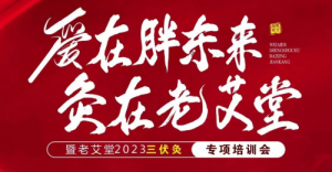 艾灸加盟哪家好？老艾堂胖东来主题游学曁2023三伏灸专项培训会即将盛大启幕！