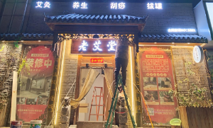 艾灸养生馆开店最佳时期，不能错过三伏灸！