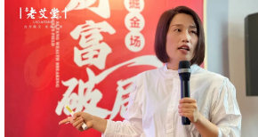 质者恒强丨“抢跑三九爆力收现蓄能大会”，老艾堂艾灸加盟优选！