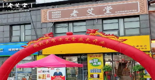 想艾灸加盟创业怕风险？开老艾堂艾灸养生馆，投资费用重磅揭秘！