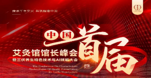 中国首届艾灸馆馆长峰会，艾灸创业者必看！一场灸业里程碑盛典！