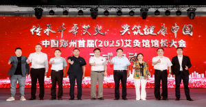 老艾堂艾灸加盟，中国郑州首届（2025）艾灸馆馆长大会成功举办！