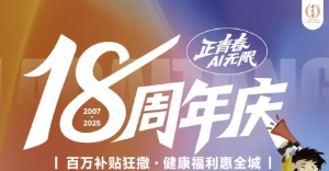 正青春  AI无限丨艾灸加盟品牌老艾堂18周年庆，百万补贴狂撒福利