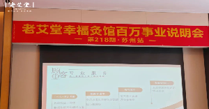百万事业密码在苏州揭晓！老艾堂幸福灸馆：开艾灸馆，赚幸福钱！