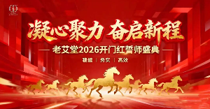 开门红启新程！马上挑战年，老艾堂助你艾灸创业稳健开局！