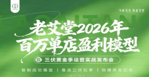 三伏未至，战鼓已响：这场发布会，藏着艾灸创业者的“全年答案”