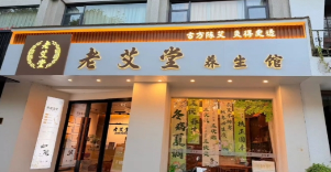 艾灸养生馆加盟怎么选？老艾堂站在行业头部视角，给创业者的忠告