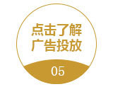 点击了解广告投放