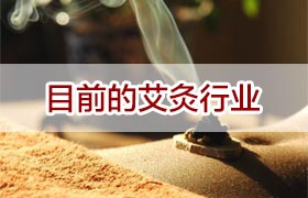 目前的艾灸行业