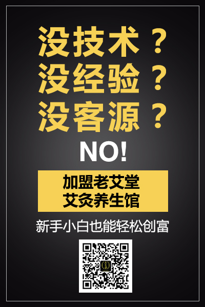 老艾堂艾灸养生馆加盟 老艾堂艾灸养生馆加盟