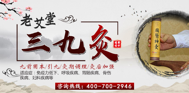 老艾堂三九灸 老艾堂三九灸