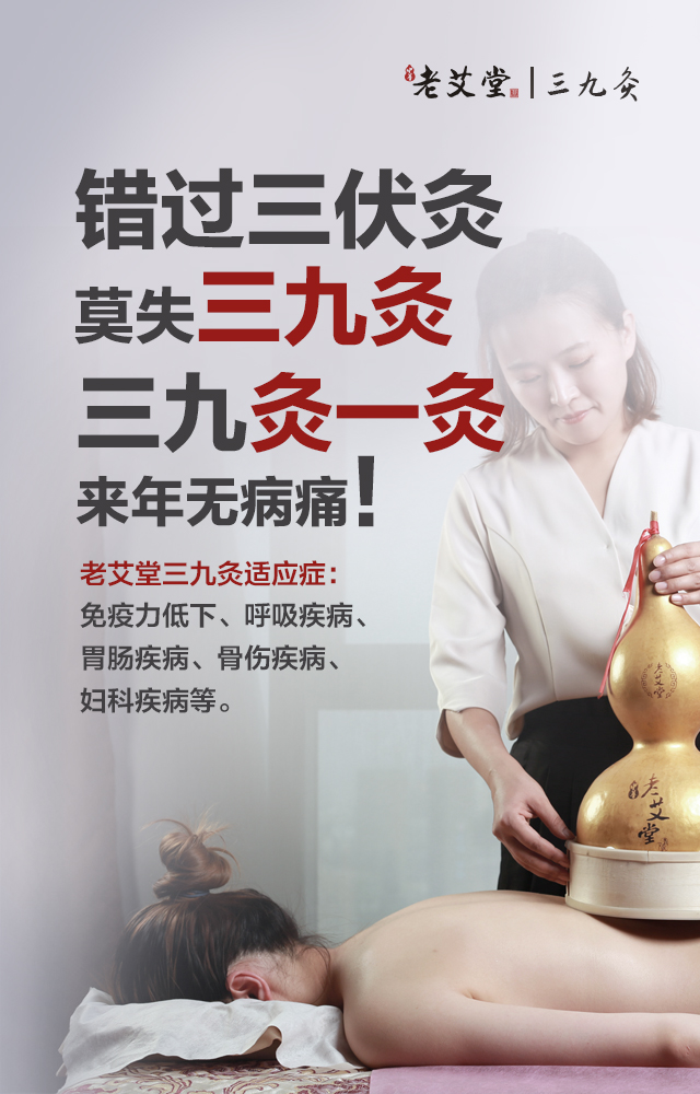 老艾堂三九灸 老艾堂三九灸