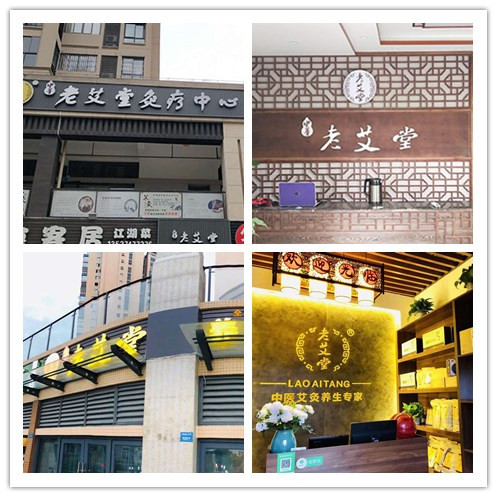 艾灸养生馆加盟 艾灸养生馆加盟
