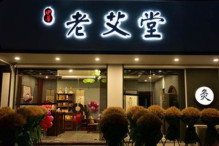 艾灸养生馆加盟 艾灸养生馆加盟